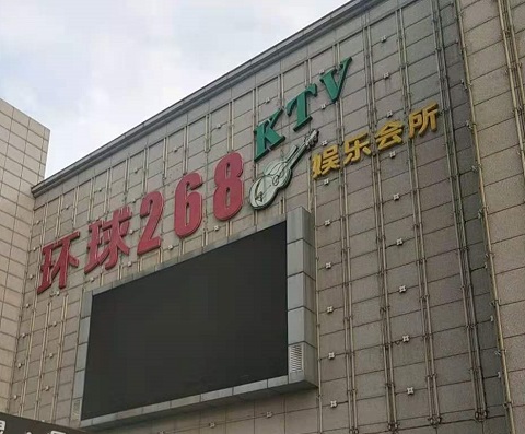 中山环球268KTV消费价格点评